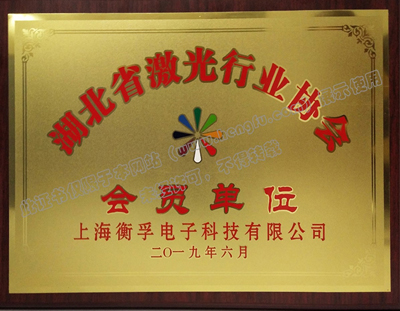 衡孚企業(yè)加入湖北省激光行業(yè)協(xié)會(huì)