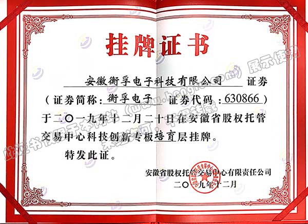衡孚掛牌證書.jpg