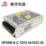 衡孚電源HF55W-D-C/A3直流DC12V2.3A12V2.3A兩路輸出開(kāi)關(guān)電源