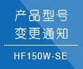 HF150-SE系列產品型號變更規(guī)范和調整通知