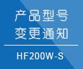 HF200W-S產品型號變更規(guī)范和調整通知