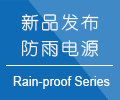 防雨電源