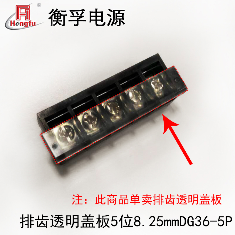 衡孚開關(guān)電源安裝附件8.25mm端子排齒透明蓋板5位 WJ36SG-5P