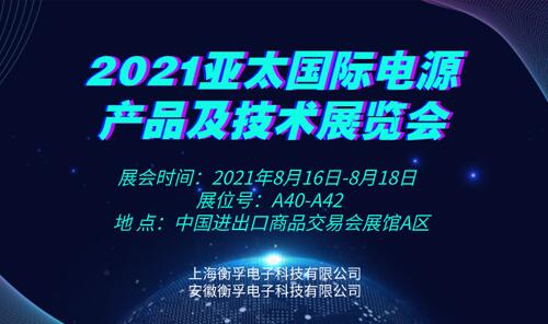 2021亞太國(guó)際電源產(chǎn)品及技術(shù)展覽會(huì)