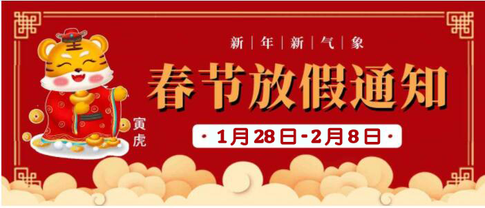 衡孚2022年春節(jié)放假通知