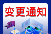 關于衡孚SDRL系列變更SDR系列的調整通知