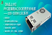【新品上市】PFC超薄款A(yù)C/DC機(jī)殼開(kāi)關(guān)電源——100~500W LSC系列