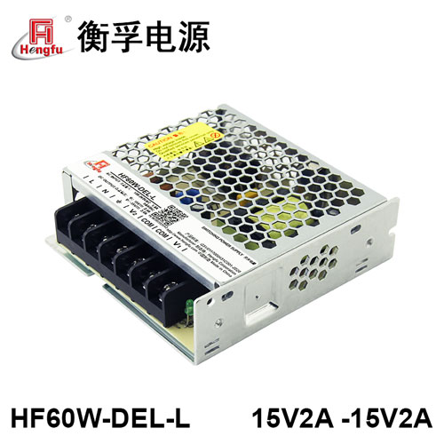 衡孚HF60W-DEL-L電源模塊正負(fù)±15V雙輸出小體積激光振鏡開(kāi)關(guān)電源